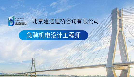 日美女的BB北京建达道桥咨询有限公司招聘信息